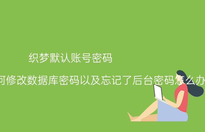 织梦默认账号密码 DEDECMS如何修改数据库密码以及忘记了后台密码怎么办？